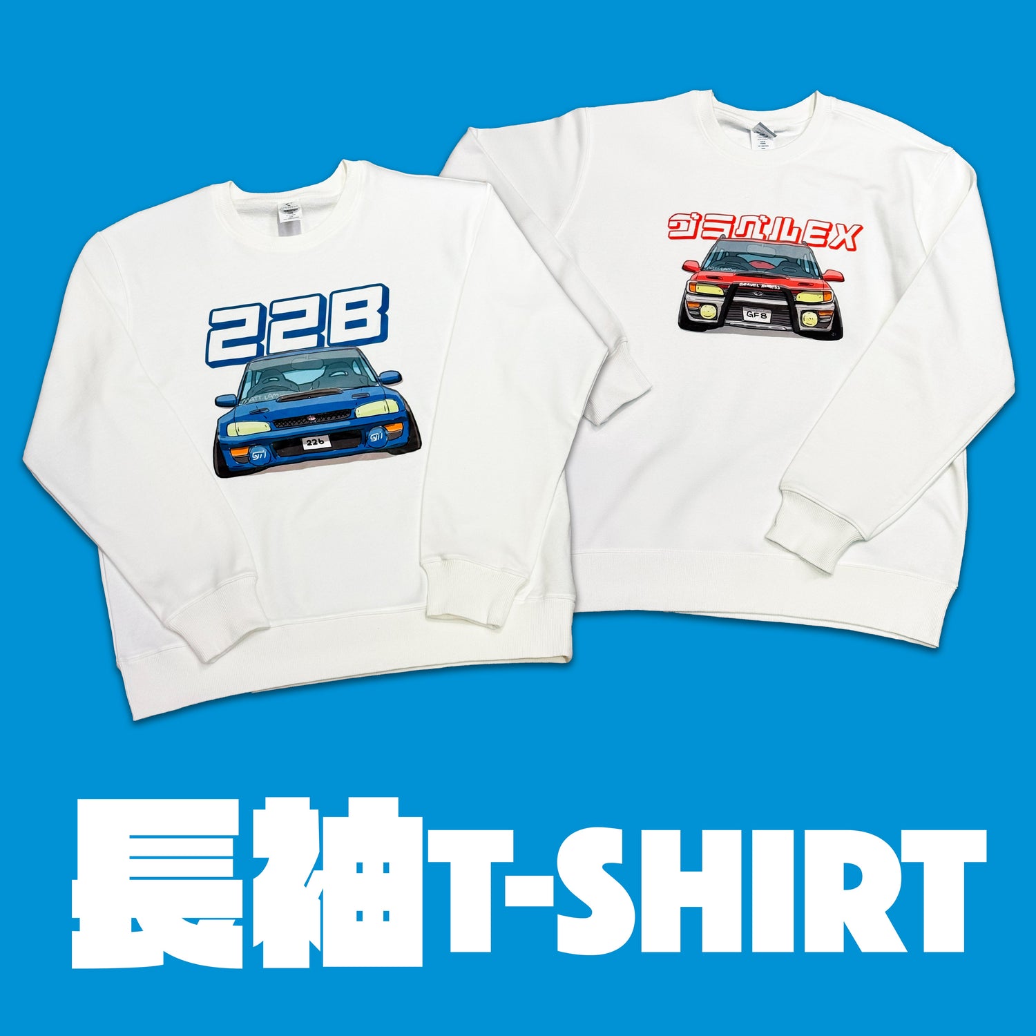長袖T-Shirt及衛衣