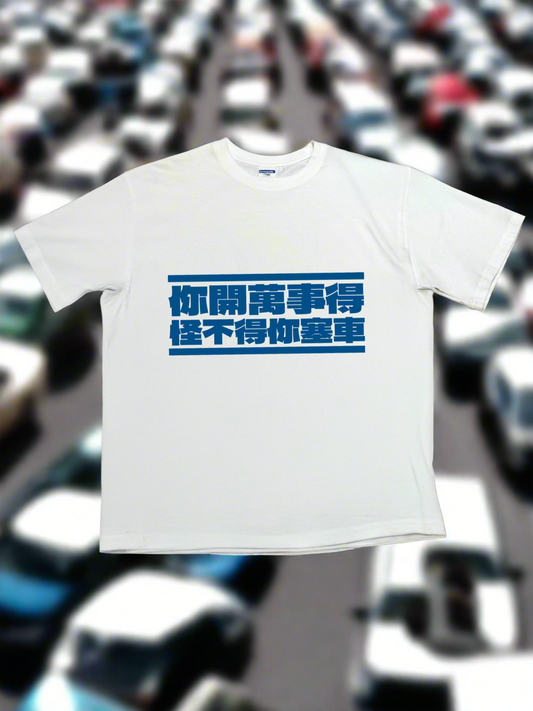 【Mazda】你開萬事得,怪不得你塞車 藍色T恤