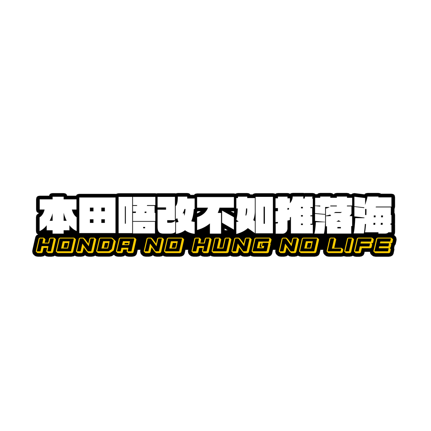 【Honda】「本田唔改不如推落海」貼紙