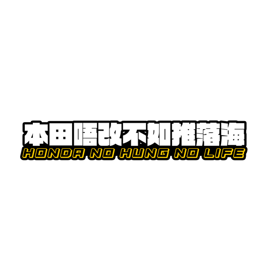 【Honda】「本田唔改不如推落海」貼紙