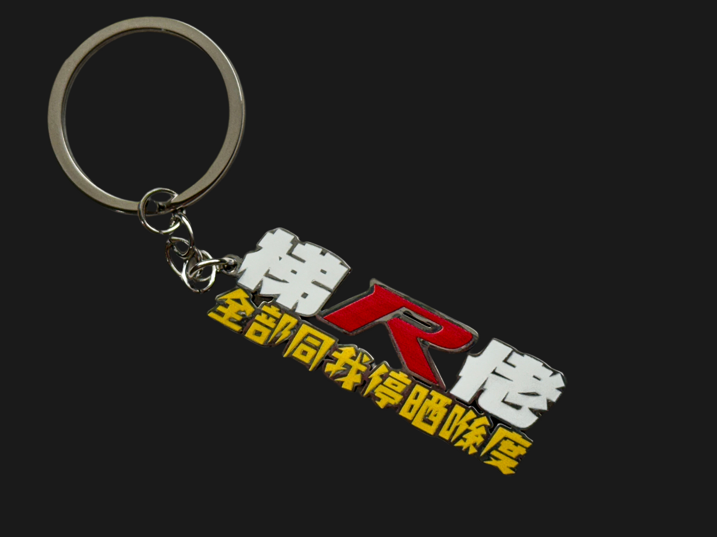 【Honda】「梯R佬,全部同我停晒喺度」金屬鎖匙扣