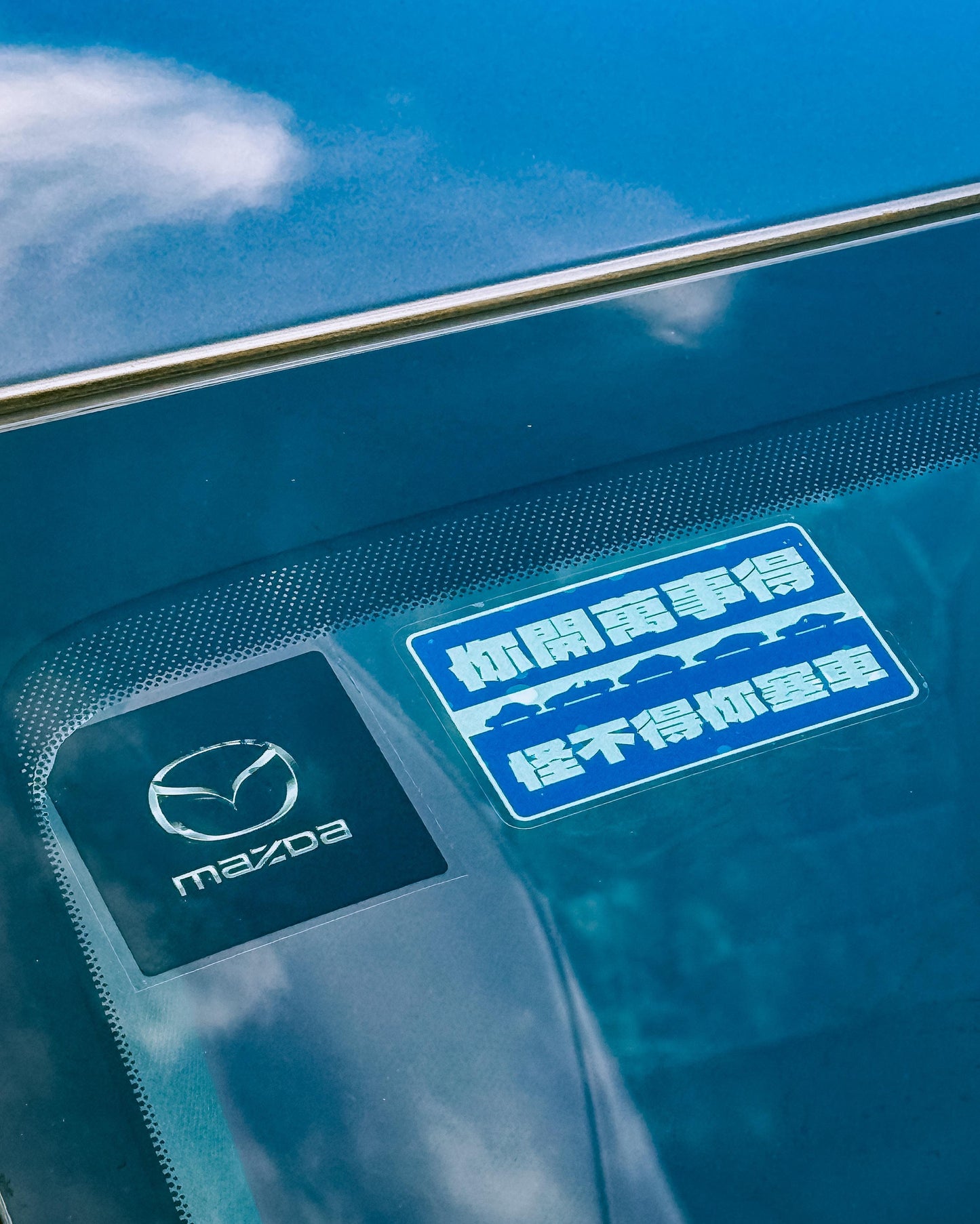 【Mazda】你開萬事得,怪不得你塞車 玻璃靜電貼