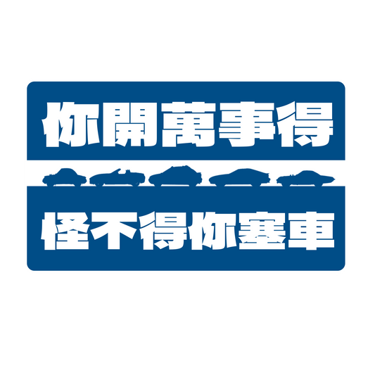【Mazda】你開萬事得,怪不得你塞車 玻璃靜電貼