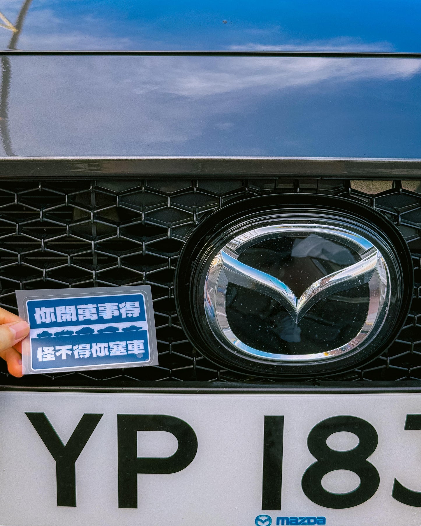 【Mazda】你開萬事得,怪不得你塞車 玻璃靜電貼