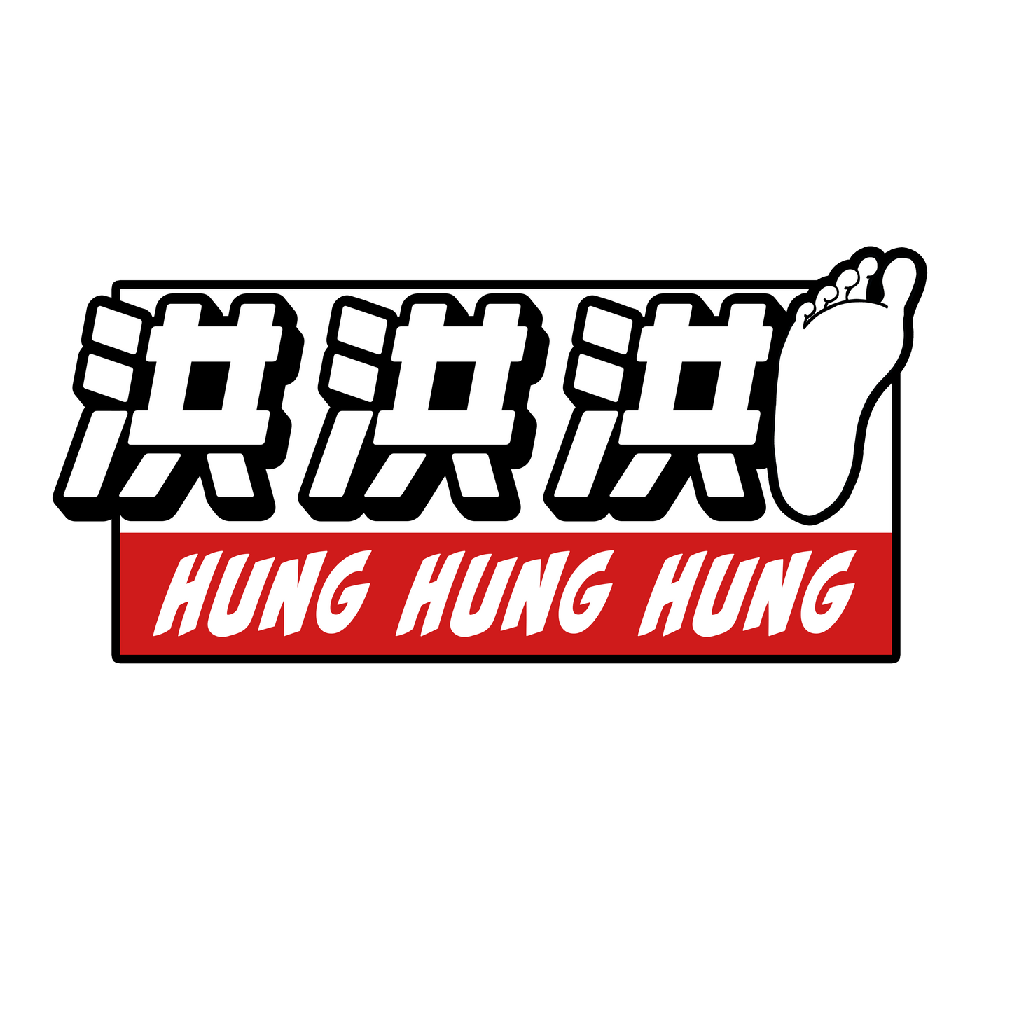 【洪洪洪】洪洪洪 Hung Hung Hung 貼紙