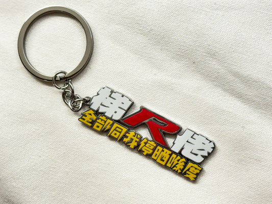 【Honda】「梯R佬,全部同我停晒喺度」金屬鎖匙扣