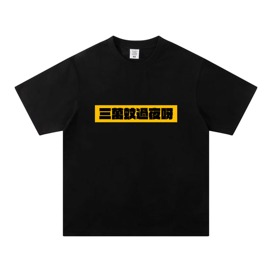 【頭文字D】「三萬蚊過夜呀」短袖T Shirt(黑色)