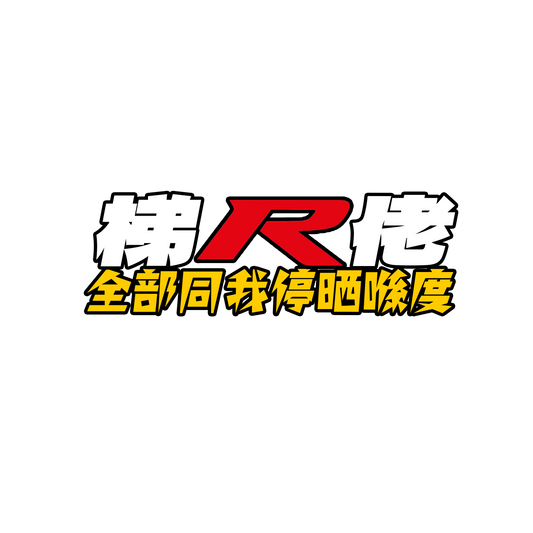 【Honda】「梯R佬,全部同我停晒喺度」貼紙