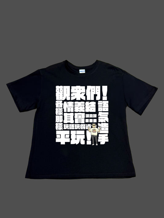 【FlatOut】 肥To「口頭禪」短袖黑色T恤