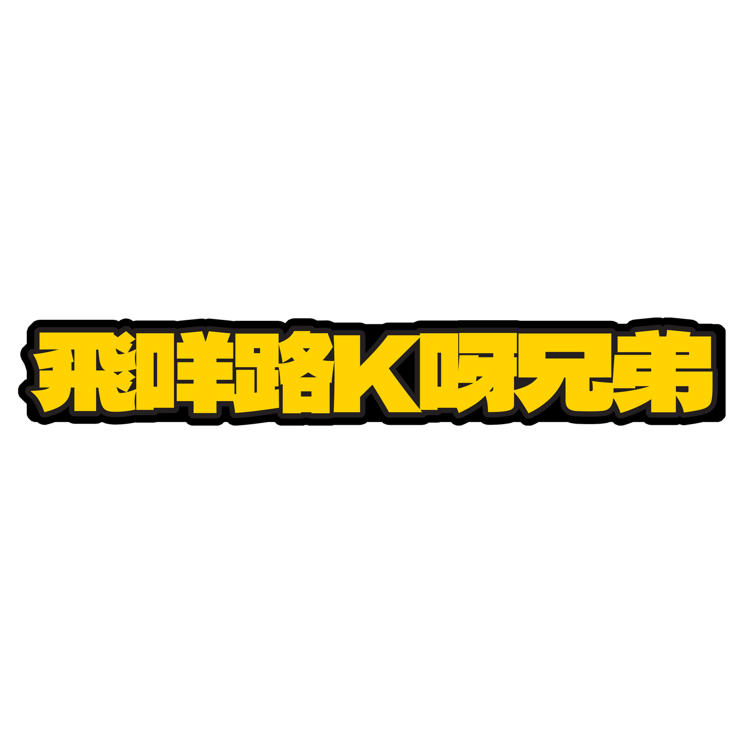 【飛咩路K啊兄弟】飛咩路K啊兄弟 貼紙