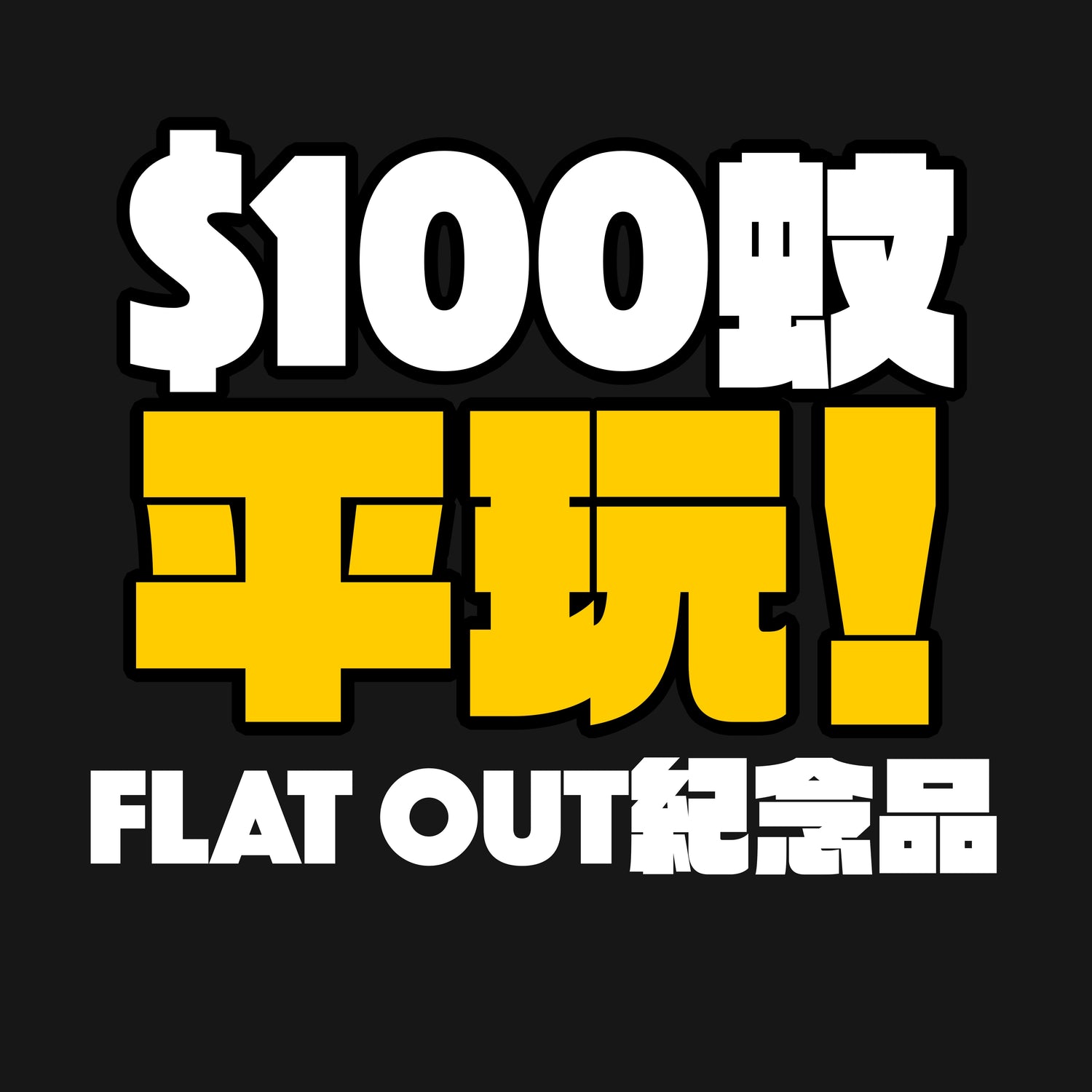 100蚊平玩Flat Out紀念品！