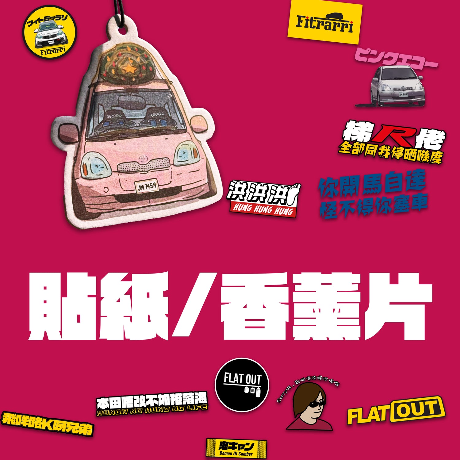 貼紙&車用香薰片