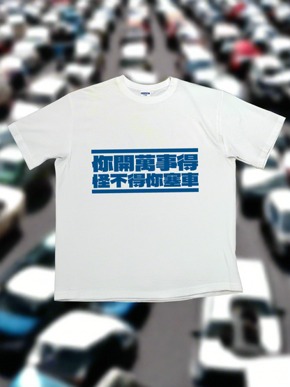 【Mazda】你開萬事得，怪不得你塞車 藍色T恤