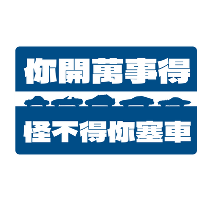 【Mazda】你開萬事得，怪不得你塞車 玻璃靜電貼