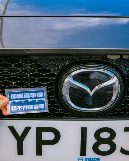 【Mazda】你開萬事得，怪不得你塞車 玻璃靜電貼