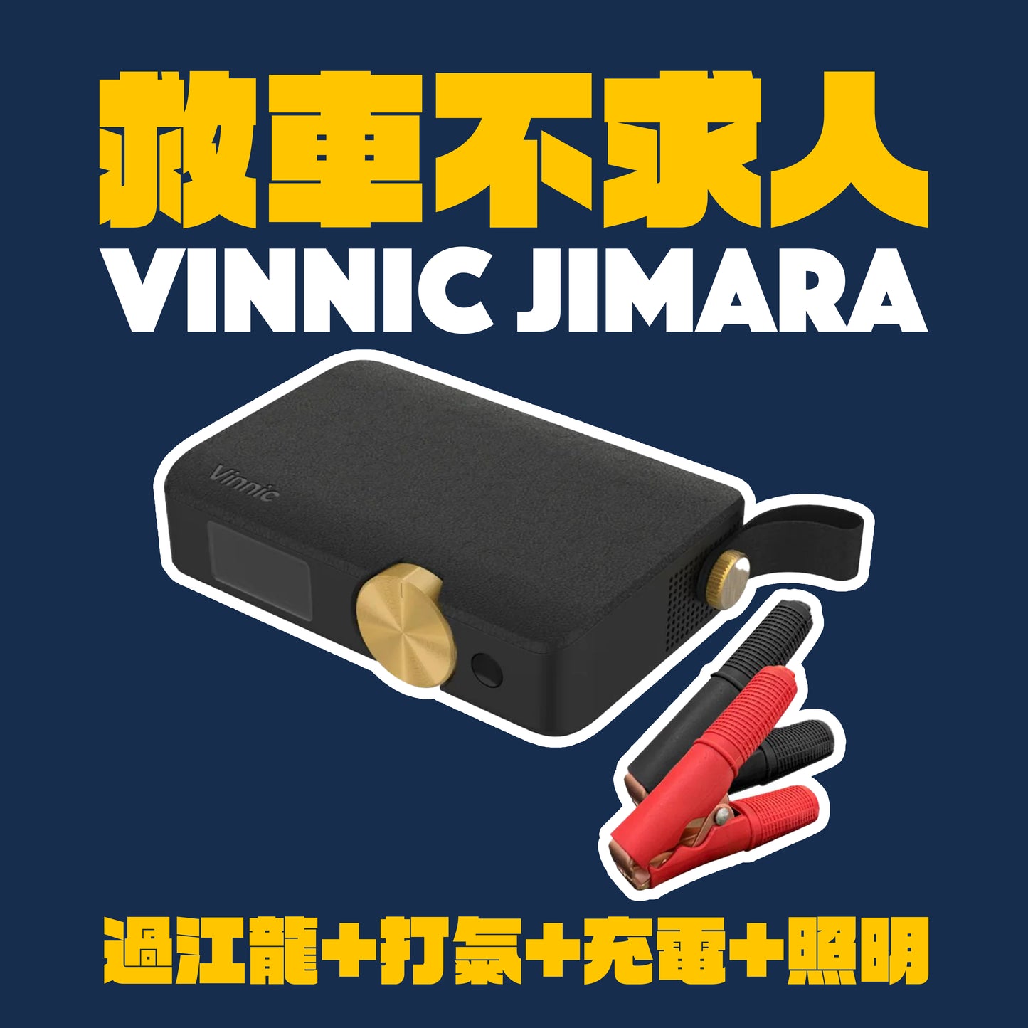 【救車不求人】Vinnic Jimara汽車應急電源 (過江龍) 連打氣泵