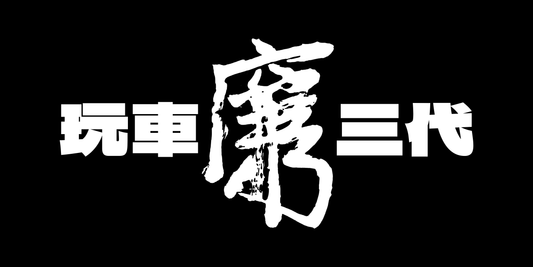 【玩車窮三代】玩車「廉」三代貼紙（透明底白色字）
